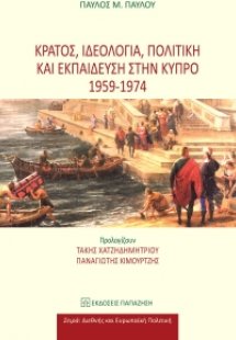 Κράτος, ιδεολογία, πολιτική και εκπαίδευση στην Κύπρο 1...