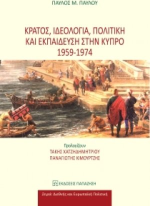 Κράτος, ιδεολογία, πολιτική και εκπαίδευση στην Κύπρο 1959 - 1974