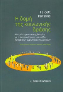 Η δομή της κοινωνικής δράσης