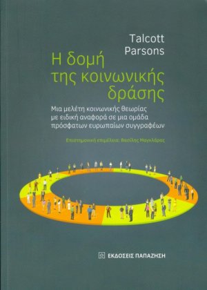 Η δομή της κοινωνικής δράσης