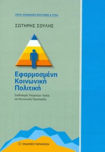 Εφαρμοσμένη κοινωνική πολιτική