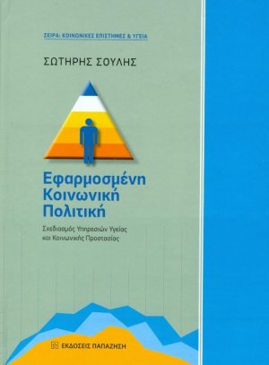 Εφαρμοσμένη κοινωνική πολιτική