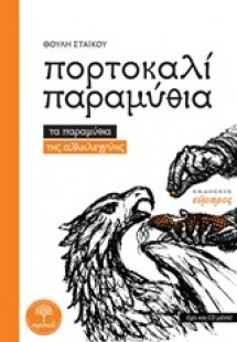 Πορτοκαλί παραμύθια