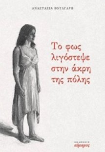 Το φως λιγόστεψε στην άκρη της πόλης