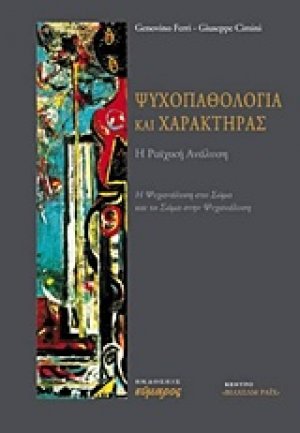 Ψυχοπαθολογία και χαρακτήρας