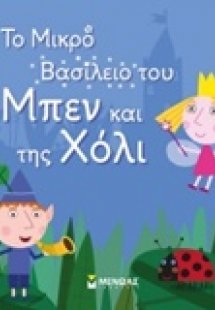 Το μικρό βασίλειο του Μπεν και της Χόλι