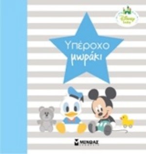 Υπέροχο μωράκι