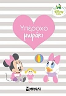 Χαρούμενο μωράκι