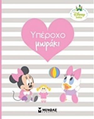 Χαρούμενο μωράκι