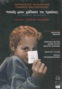 Ποιος μου χάλασε το τραίνο;