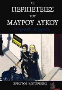 Οι περιπέτειες του Μαύρου Λύκου: Το τραγούδι του γέροντ...