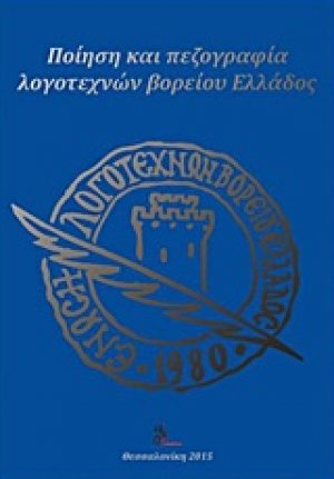 Ποίηση και πεζογραφία λογοτεχνών Βορείου Ελλάδος