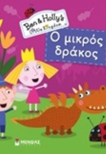 Ο μικρός δράκος