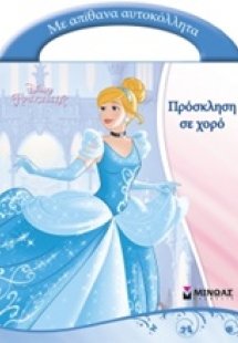 Πρόσκληση σε χορό