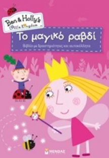 Το μαγικό ραβδί