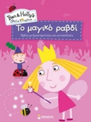 Το μαγικό ραβδί