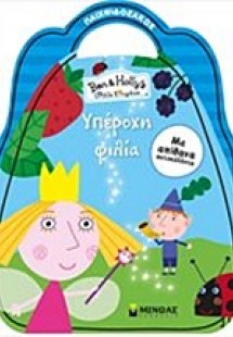 Ben & Holly: Υπέροχη φιλία