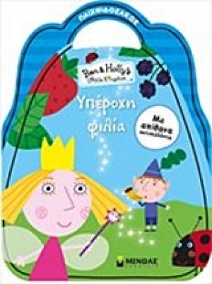 Ben & Holly: Υπέροχη φιλία