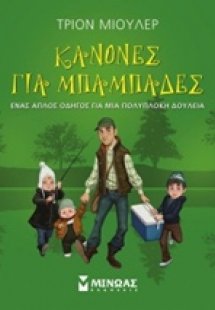 Κανόνες για μπαμπάδες