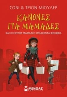 Κανόνες για μαμάδες