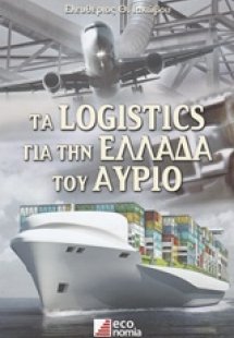 Τα Logistics για την Ελλάδα του αύριο