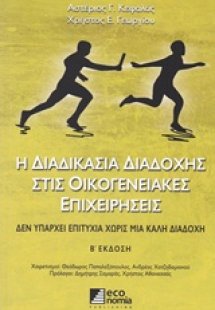 Η διαδικασία διαδοχής στις οικογενειακές επιχειρήσεις