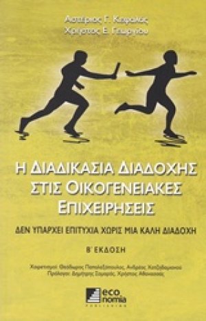 Η διαδικασία διαδοχής στις οικογενειακές επιχειρήσεις