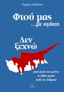 Φτου μας... με αγάπη