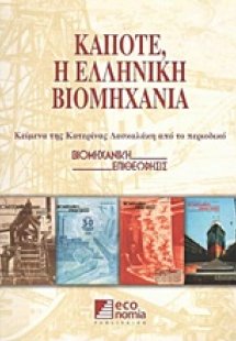 Κάποτε, η ελληνική βιομηχανία