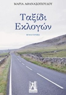 Ταξίδι εκλογών