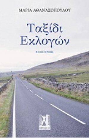 Ταξίδι εκλογών