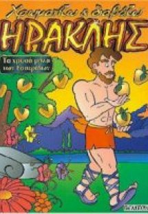 Τα χρυσά μήλα των Εσπερίδων