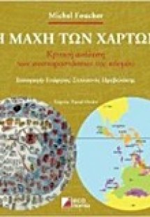Η μάχη των χαρτών