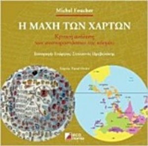 Η μάχη των χαρτών