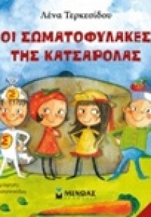 Οι σωματοφύλακες της κατσαρόλας