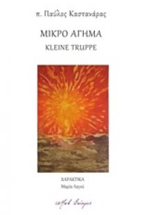 Μικρό άγημα