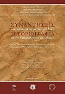 Συναντήσεις της ελληνικής με τη γαλλική ιστοριογραφία α...