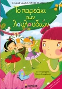 Το παρεάκι των λουλουδιών