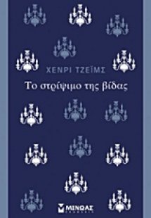 Το στρίψιμο της βίδας