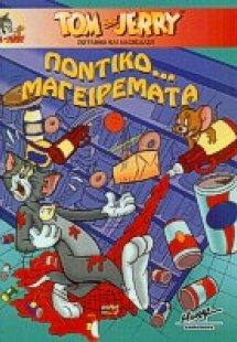 Ποντικομαγειρέματα
