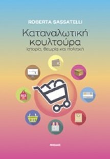 Καταναλωτική κουλτούρα