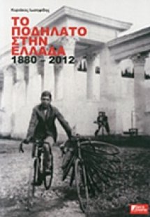 Το ποδήλατο στην Ελλάδα 1880 - 2012