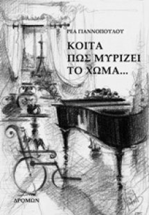 Κοίτα πώς μυρίζει το χώμα...