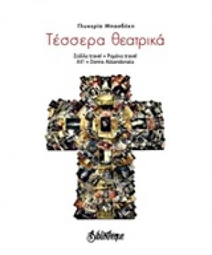 Τέσσερα θεατρικά