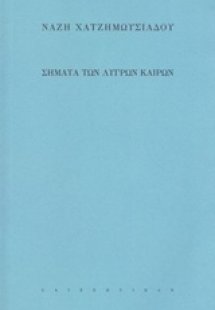 Σήματα των λυγρών καιρών