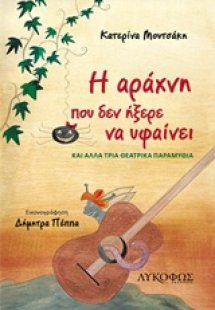 Η αράχνη που δεν ήξερε να υφαίνει