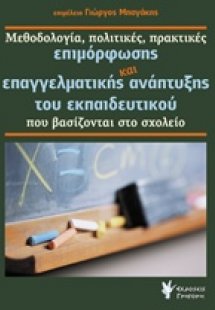 Μεθοδολογία, πολιτικές, πρακτικές επιμόρφωσης και επαγγ...