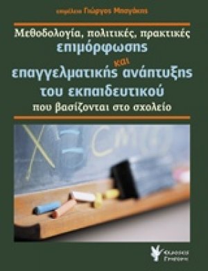 Μεθοδολογία, πολιτικές, πρακτικές επιμόρφωσης και επαγγελματικής ανάπτυξης του εκπαιδευτικού που βασίζονται στο σχολείο