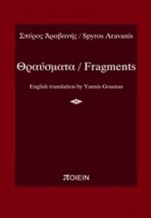 Θραύσματα