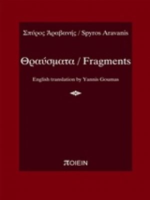 Θραύσματα